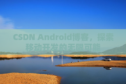 CSDN Android博客,探索移动开发的无限可能